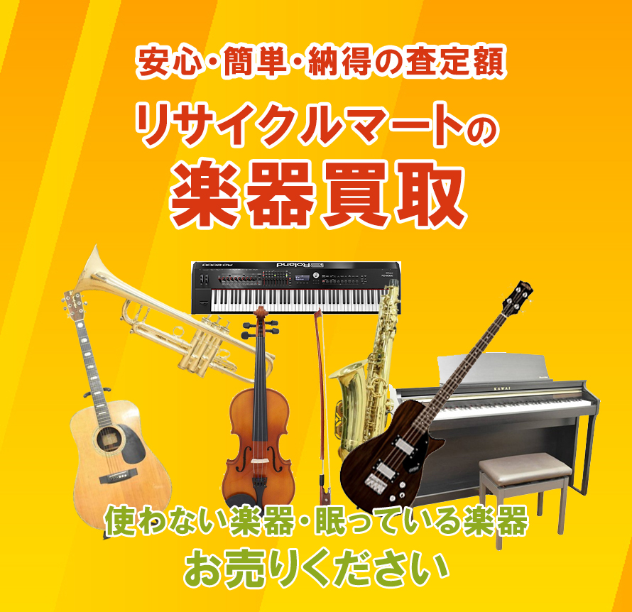 安心・簡単・納得の査定額 リサイクルマートの楽器買取