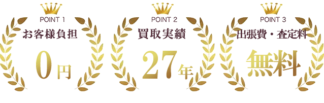 お客様負担0円、買取実績27年、出張買取無料