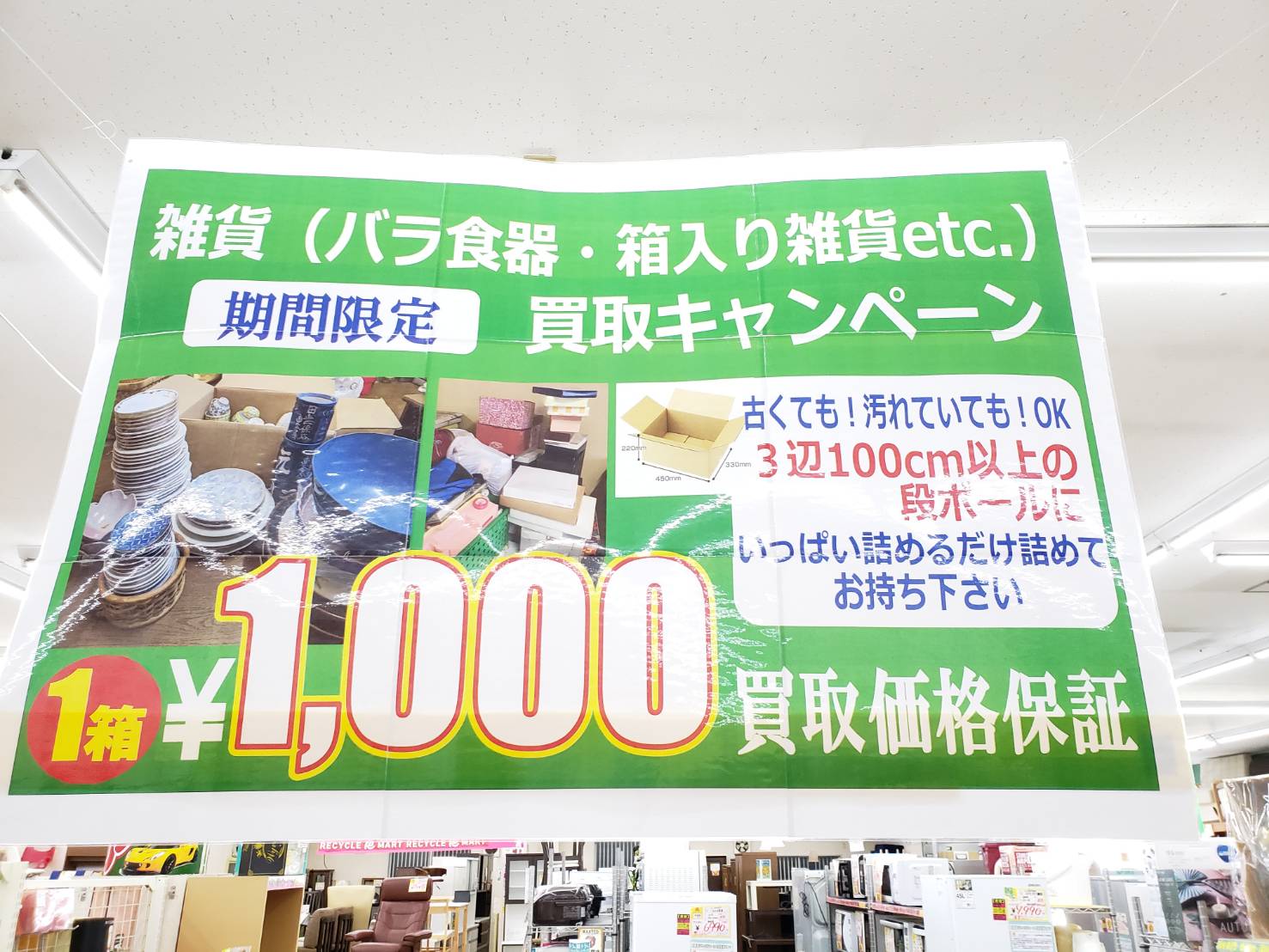 超お得！買取キャンペーンのお知らせです！　段ボール1箱1000円買取確定!　