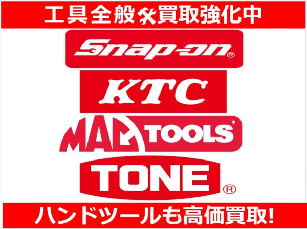 【Snap-on】ハンドツール/手工具 買取強化中！！！【KTC】