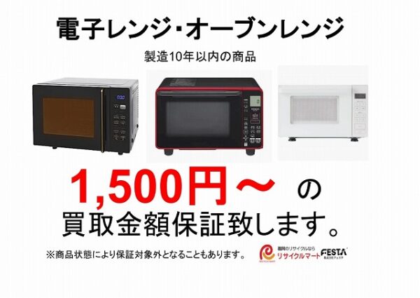 【電子レンジ/オーブンレンジ】お売り下さい!買取キャンペーン実施中!!