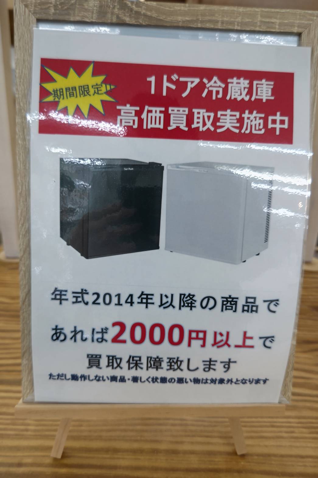 期間限定！！(^^♪1ドア冷蔵庫☆高価買取中！！