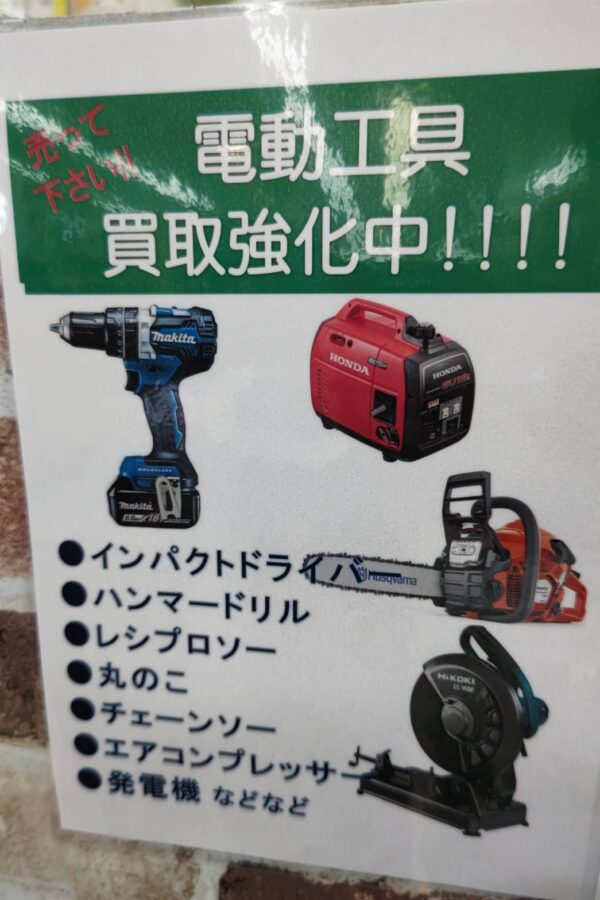 電動工具買取強化中！！(‘◇’)ゞ