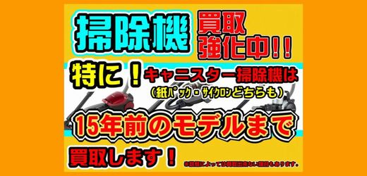 ＼掃除機買取強化中です／15年前のモデルまで買取出来るかも！？【リサイクルマート和白店】