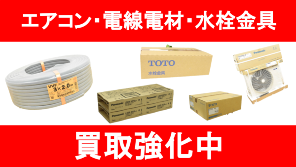 【今週の買取実績】電線・電設資材・エアコン・水栓金具などお売りいただきました！！ - リサイクルマートは現在冷蔵庫の買取、家具の買取強化中です！お気軽にお問い合わせください。