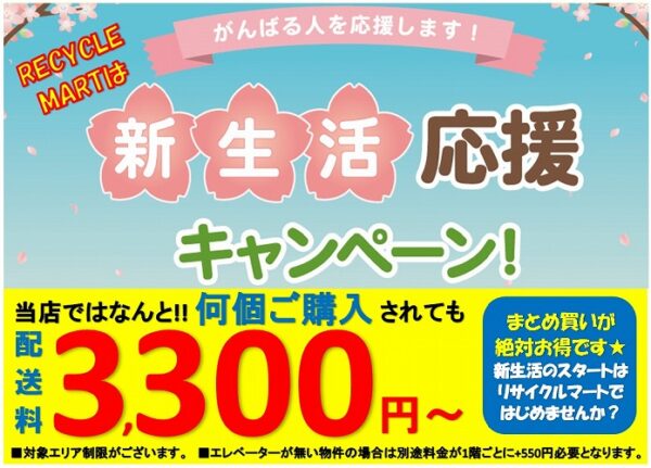 【新生活】のスタートは是非リサイクルマート片江店をご利用下さい♪