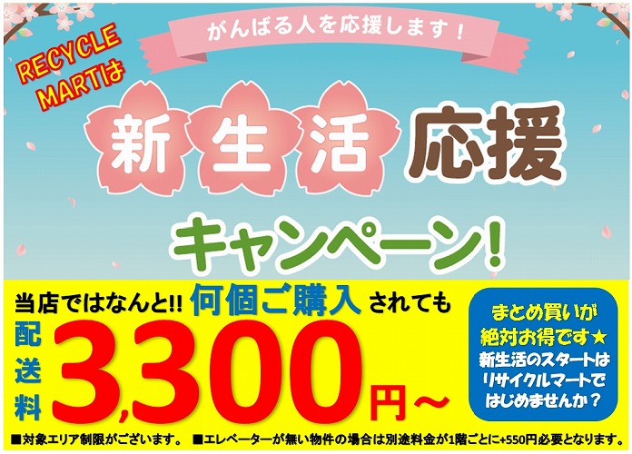 【新生活】のスタートは是非リサイクルマート片江店をご利用下さい♪