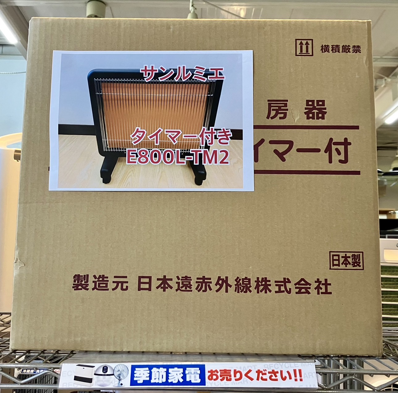 【美品】サンルミエ 遠赤外線暖房機 M800L-TM