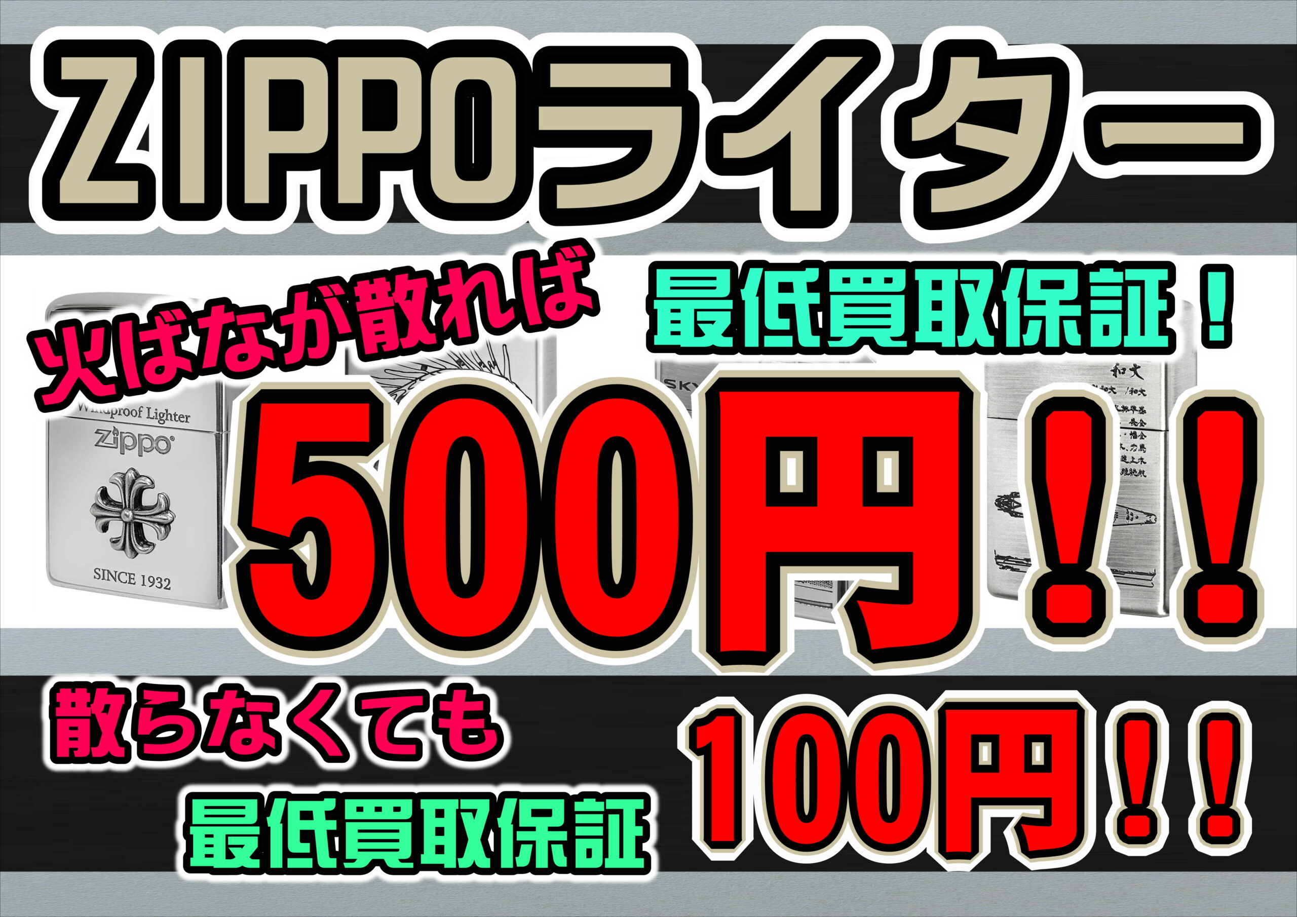 【リサイクルマート大橋店】Zippo ジッポーライター買取保証キャンペーン