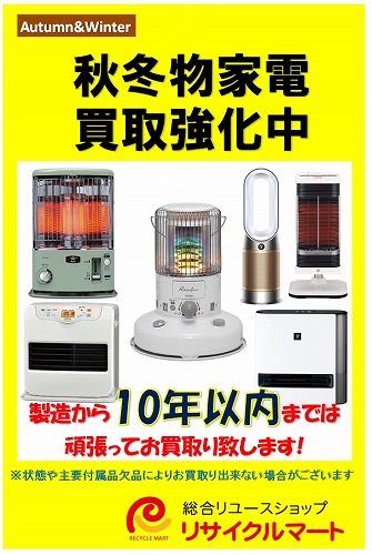 【秋冬物家電】大量展開中★お買取りも大!大!!大歓迎です!!!是非お売り下さい♪