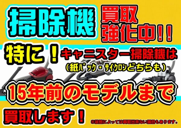 ＼掃除機買取強化中です／15年前のモデルまで買取出来るかも！？【リサイクルマート和白店】