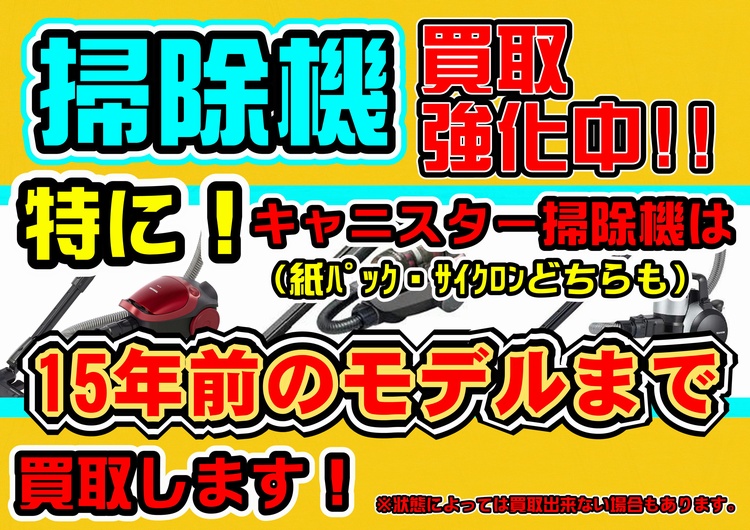 【掃除機】只今強化買取中です!!この機会に是非お売り下さい!!