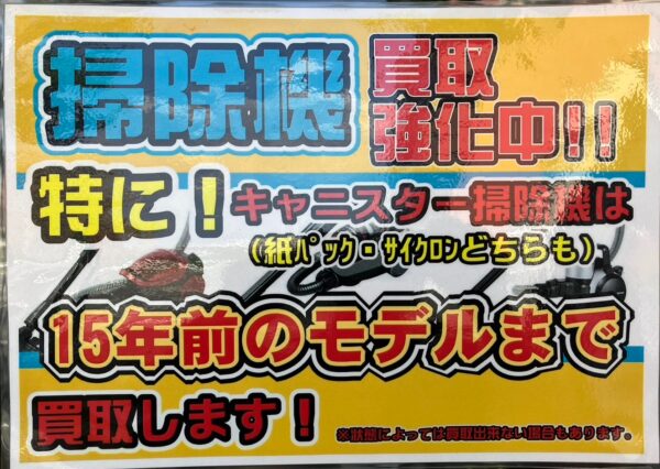 【当社系列店一斉買取キャンペーンのお知らせ！！】掃除機の買取強化をしております！！