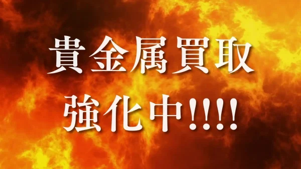 金/プラチナの相場上昇中!!!貴金属もリサイクルマートにお任せ下さい！