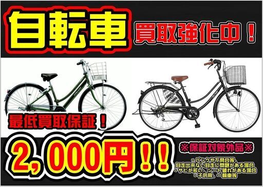 【自転車最低買取金額保証キャンペーン】好評開催中!!是非この機会にお売り下さい!!