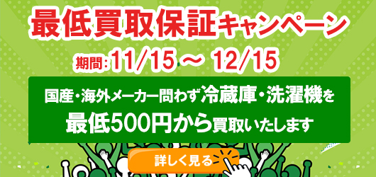 単身サイズ冷蔵庫・洗濯機最低買取価格保証キャンペーン