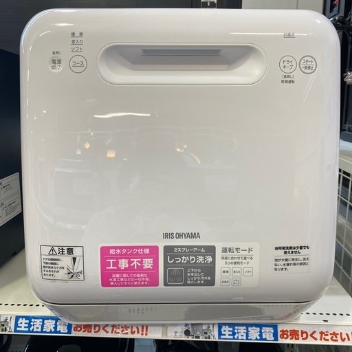 【2021年製 IRISOHYAMA 食器洗い乾燥機 ISHT-5000-W 5L】お買取りしました！ - リサイクルマートは現在冷蔵庫の買取、家具の買取強化中です！お気軽にお問い合わせください。